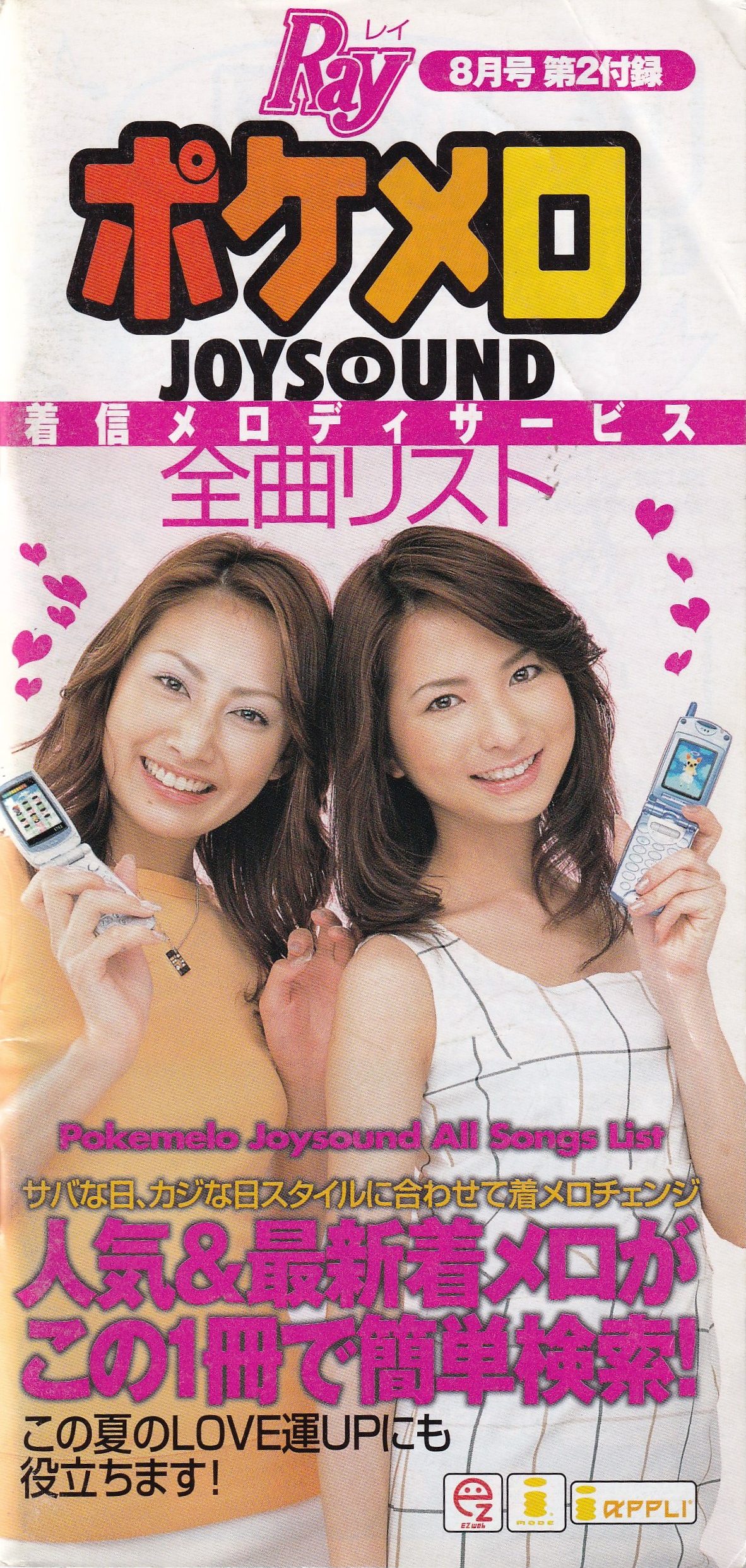 ポケメロJOYSOUND特別版